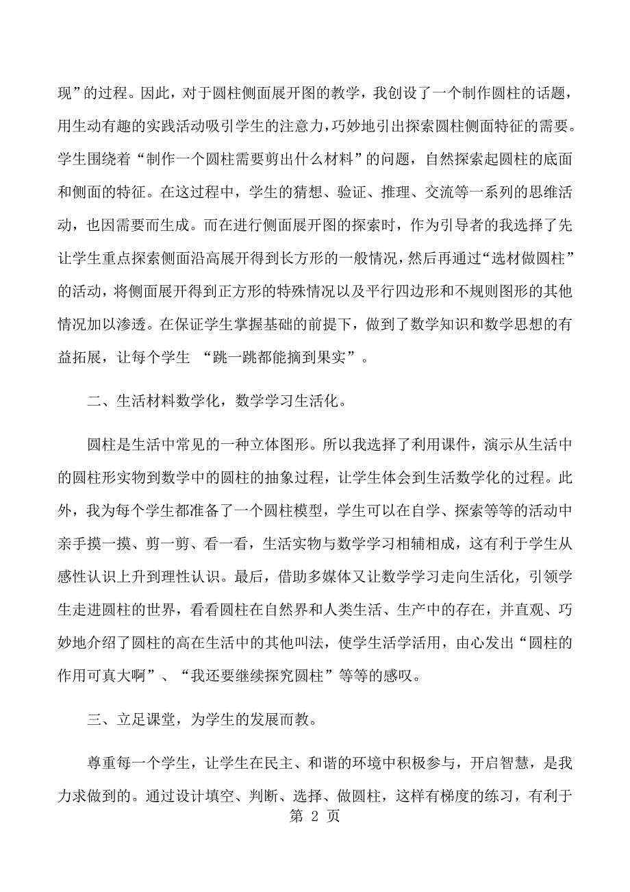 2023年六年级下数学教学反思圆柱的认识人教版新课标.docx_第2页