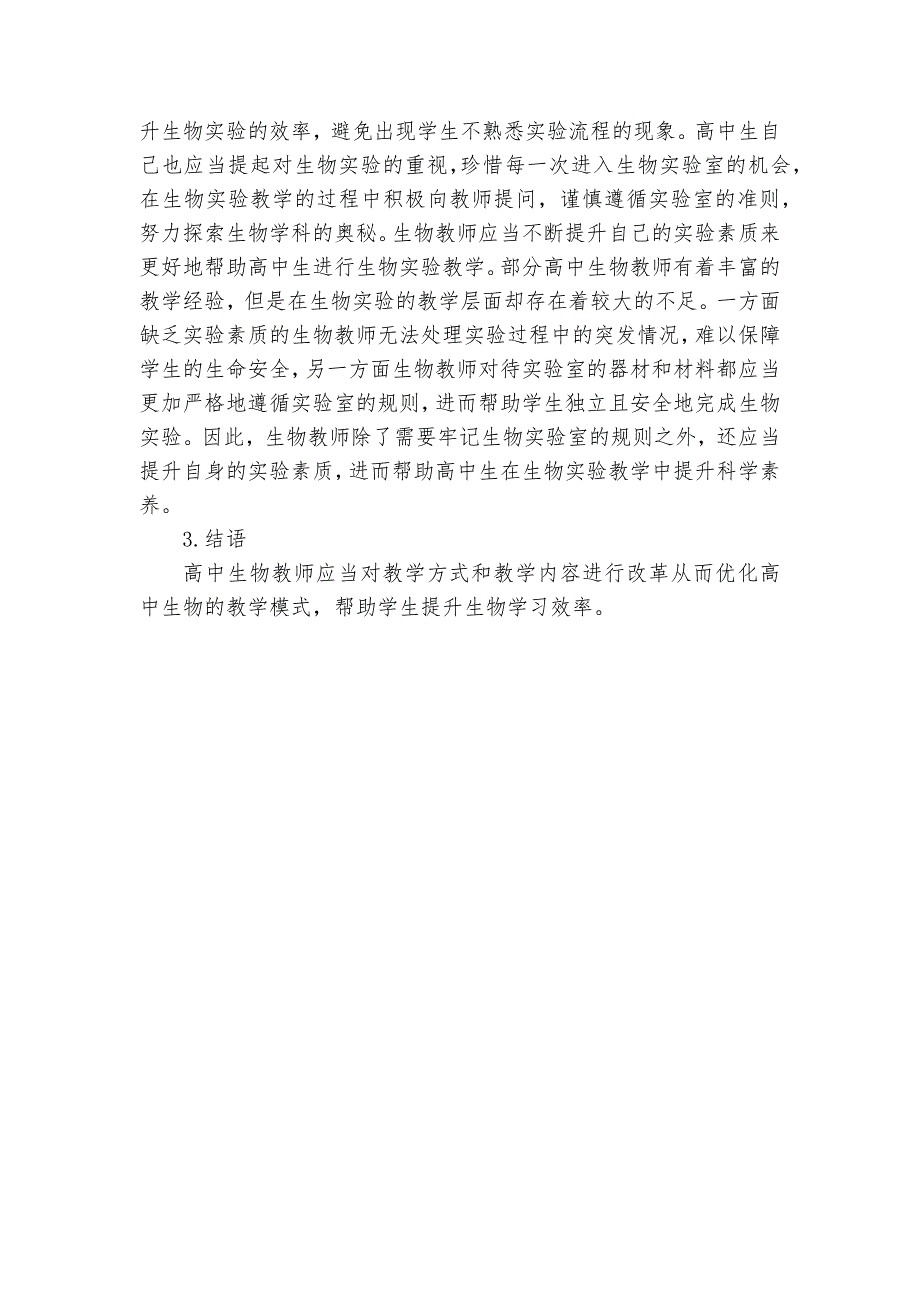 优化高中生物学教学模式提升学生学习效率获奖科研报告_第3页