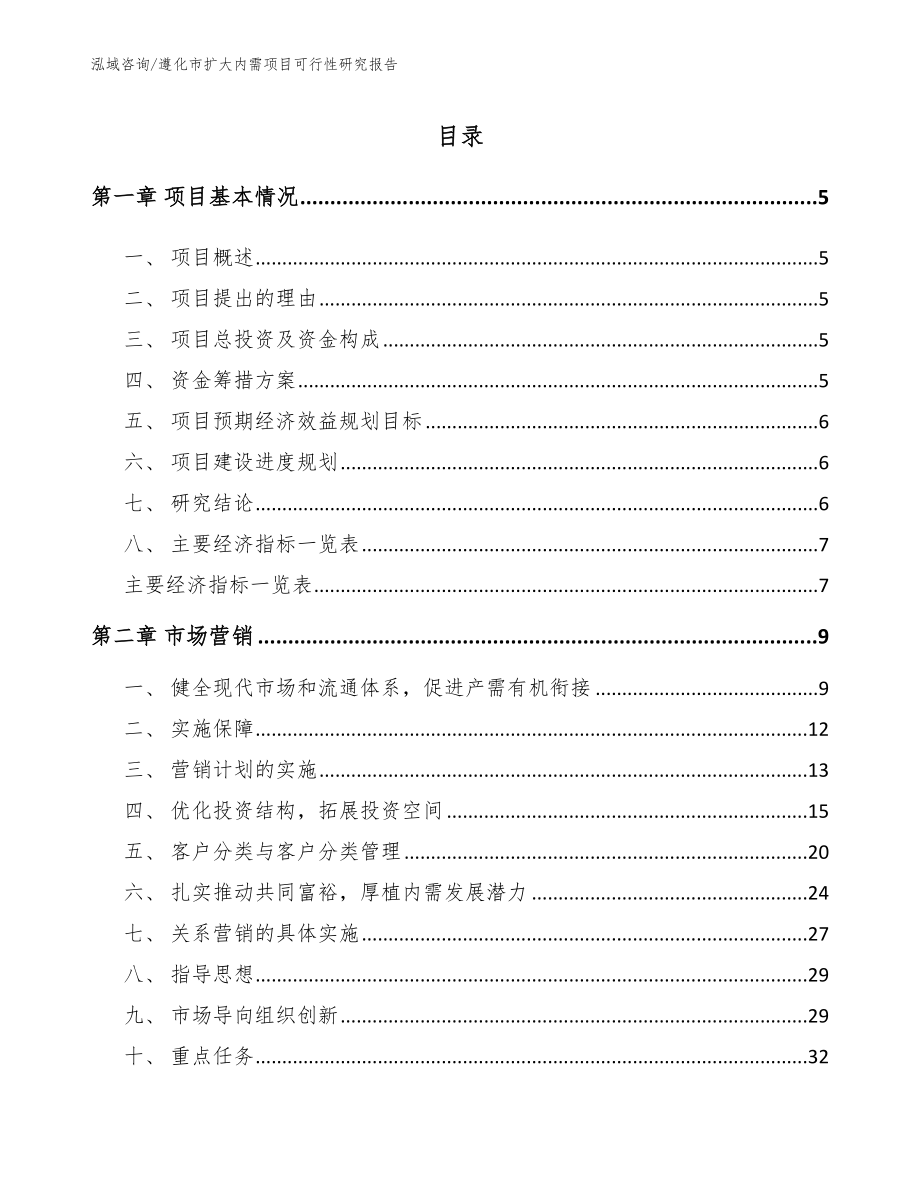 遵化市扩大内需项目可行性研究报告_第1页