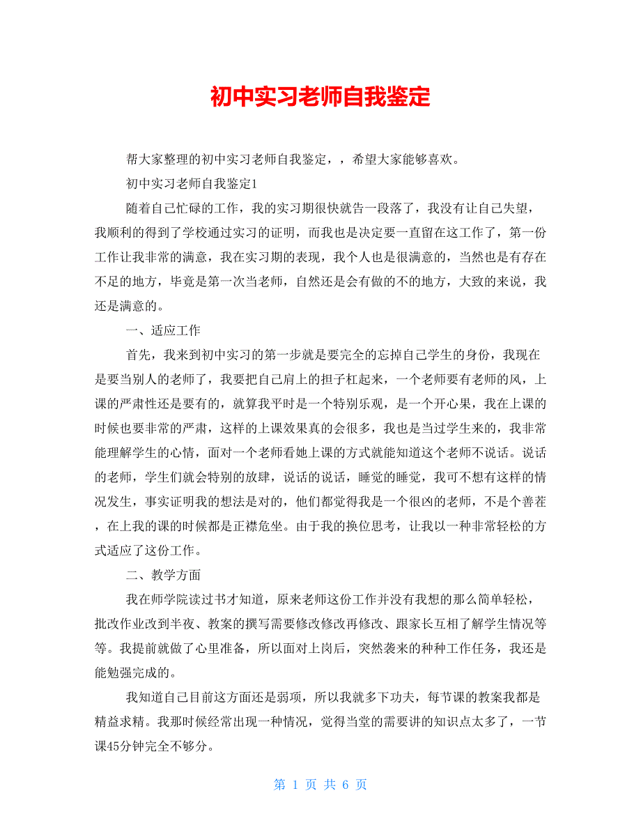 初中实习老师自我鉴定_第1页