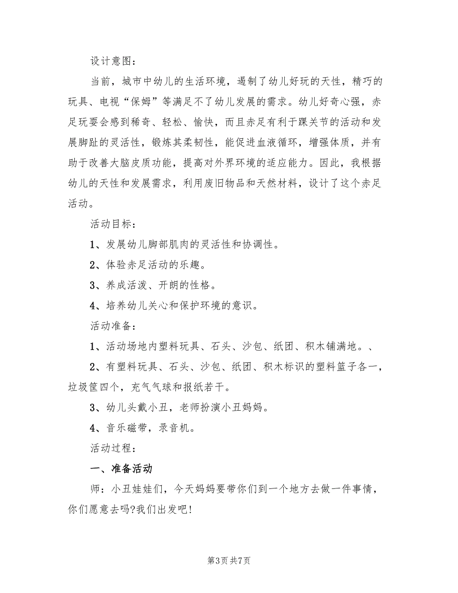 幼儿园体育活动设计方案（5篇）_第3页