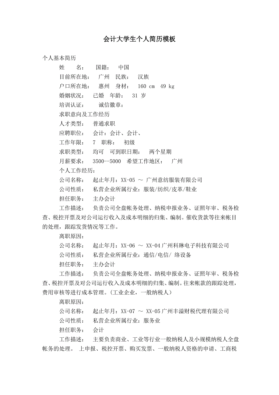 会计大学生个人简历模板_第1页