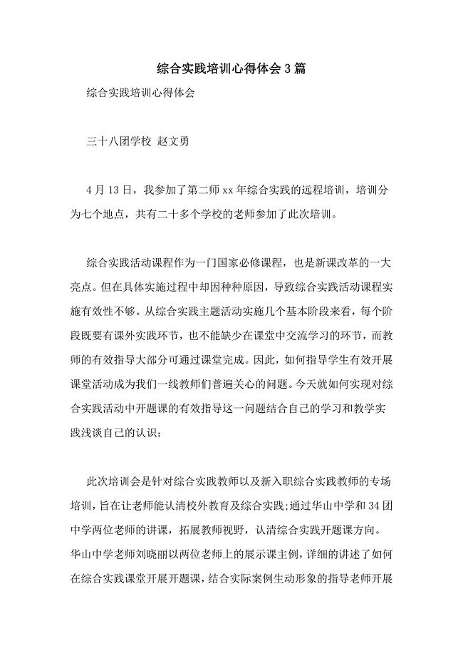 综合实践培训心得体会3篇