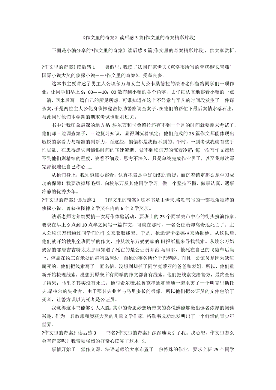 《作文里的奇案》读后感3篇(作文里的奇案精彩片段)_第1页