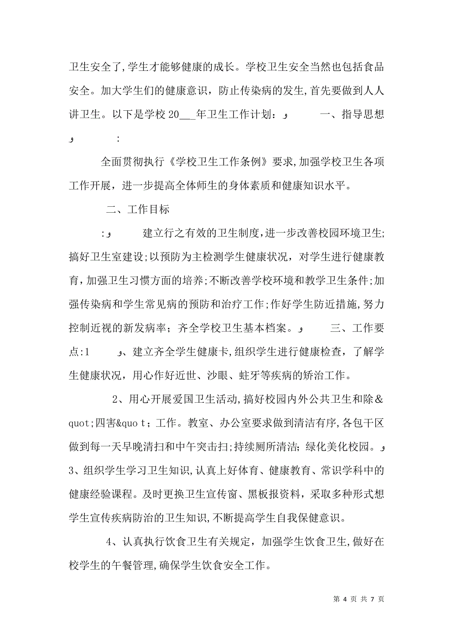 安全卫生计划制定材料_第4页