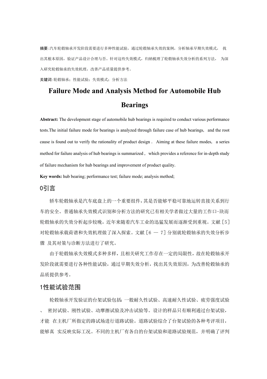 汽车轮毂轴承失效模式与分析方法_第1页