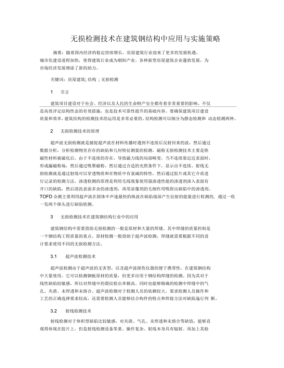 无损检测技术在建筑钢结构中应用与实施策略_第1页