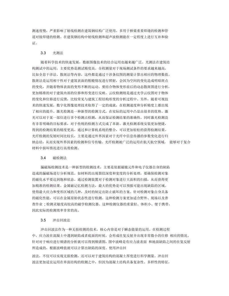 无损检测技术在建筑钢结构中应用与实施策略_第2页