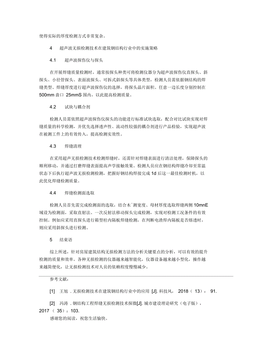 无损检测技术在建筑钢结构中应用与实施策略_第3页