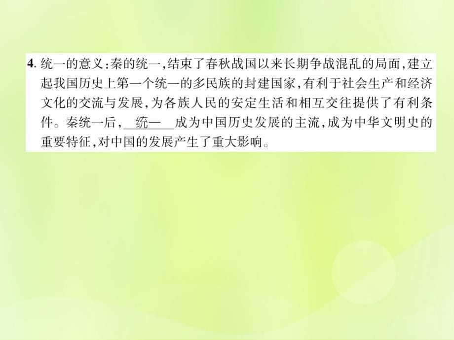 新人教版七年级历史上第3单元秦汉时期统一多民族国家的建立和巩固第9课秦统一中国_第5页