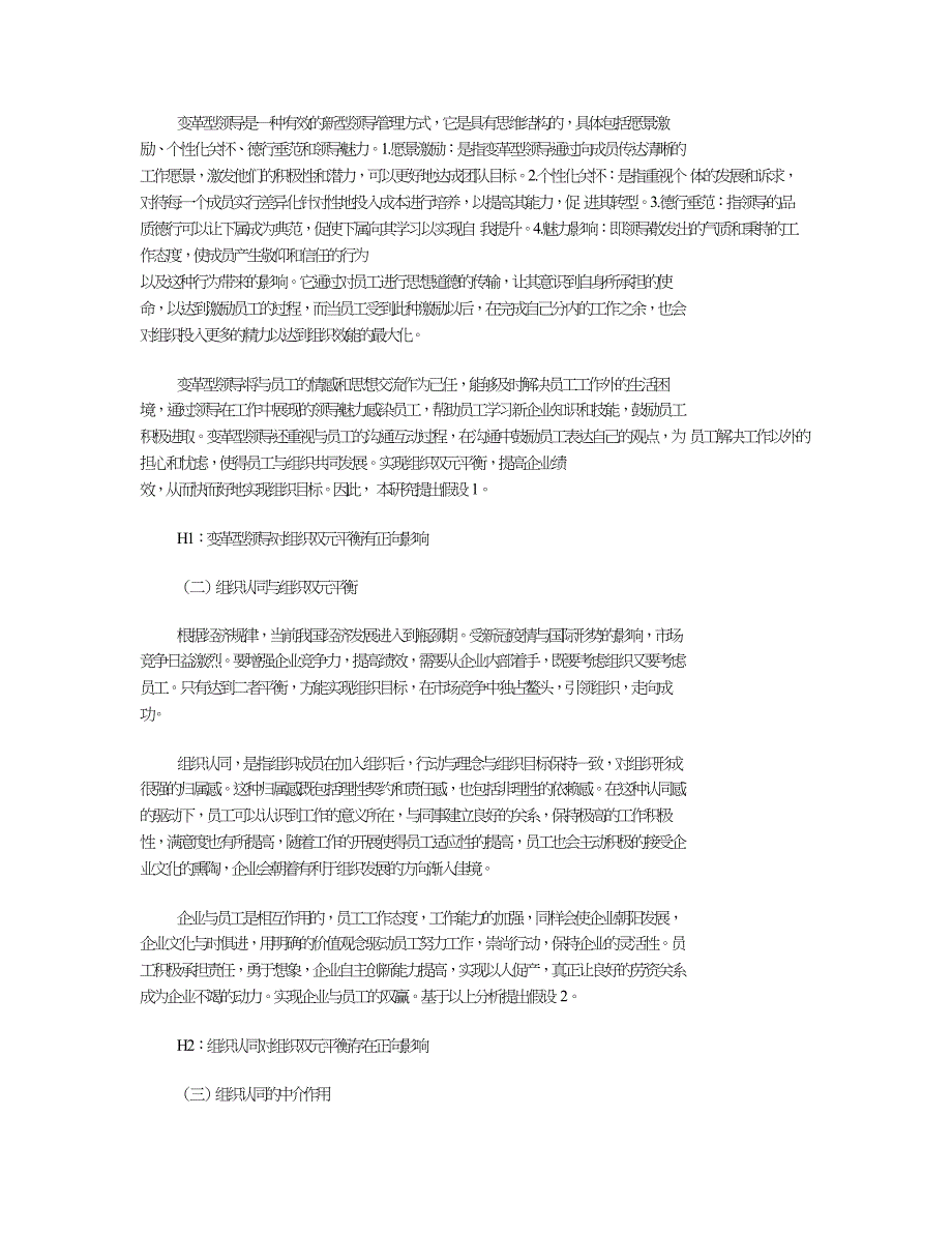 变革型领导对组织双元平衡的影响研究.doc_第2页