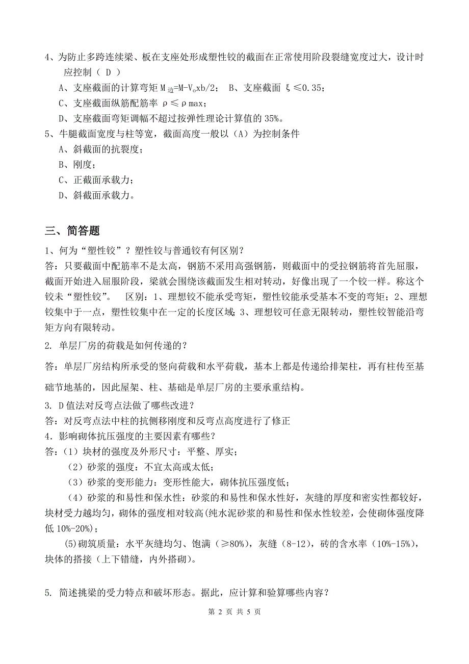 厦门大学网络教育2014-2015学年第二学期混凝土与砌体结构设计_第2页