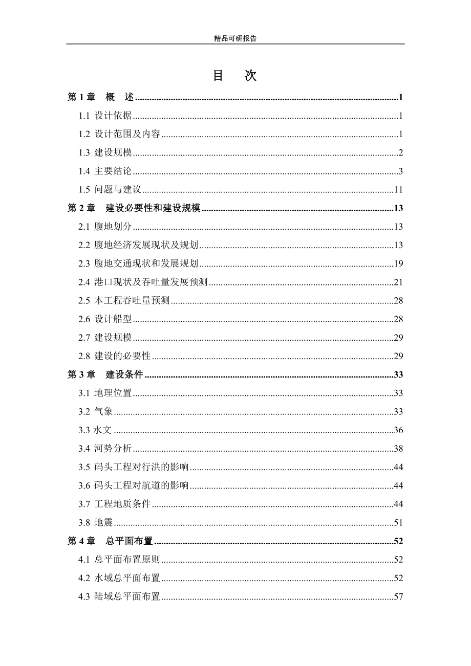 新港作业区联合安能液体石化码头及配套设施工程工程可行性研究报告_第2页