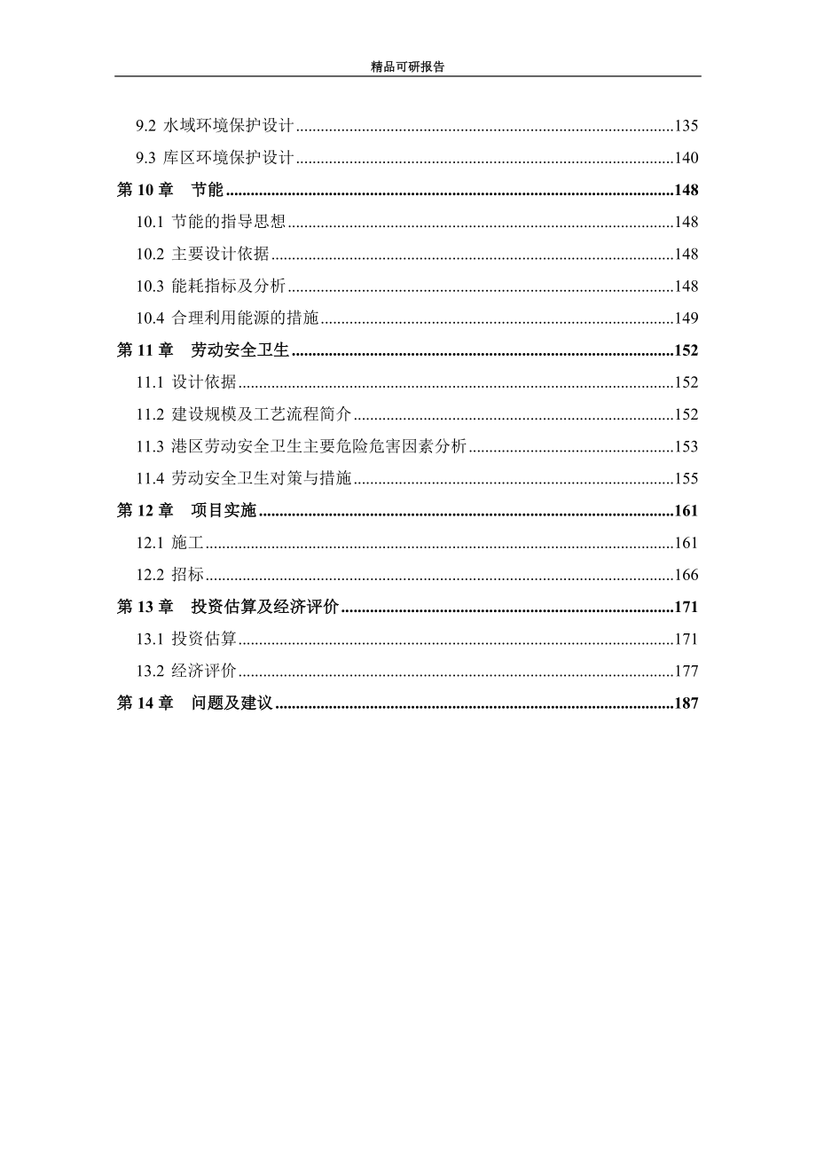 新港作业区联合安能液体石化码头及配套设施工程工程可行性研究报告_第4页