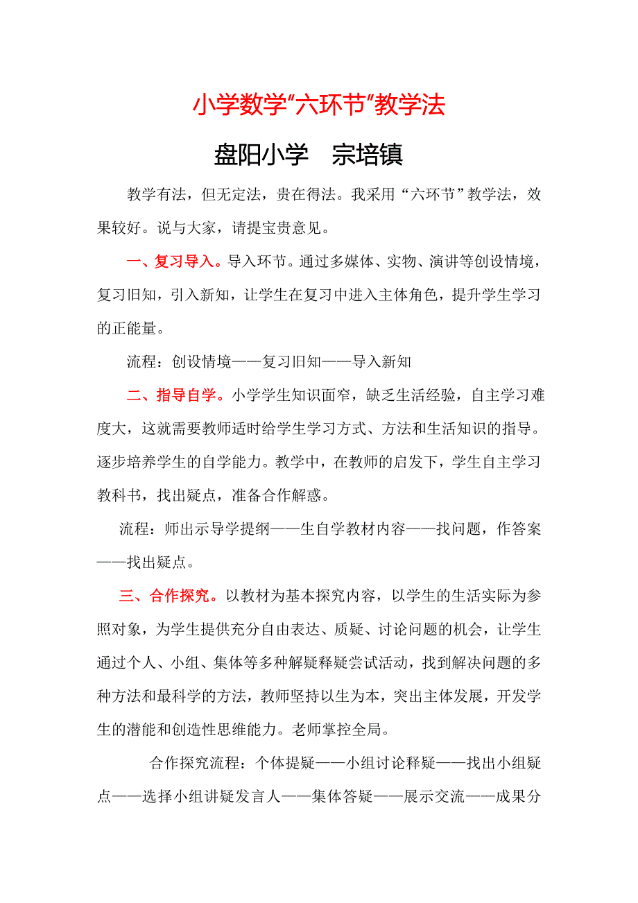 小学数学“六环节”教学法_第1页