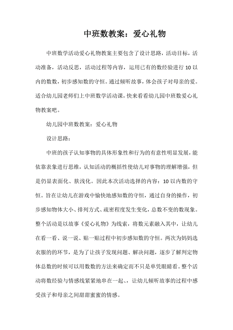 中班数教案爱心礼物_第1页