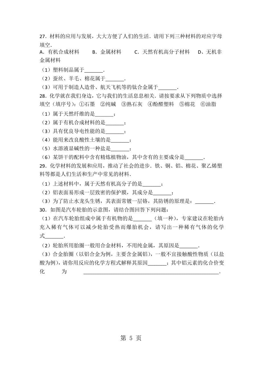 2023年上海版九年级化学第七章第一节难度偏大尖子生题word有答案.docx_第5页