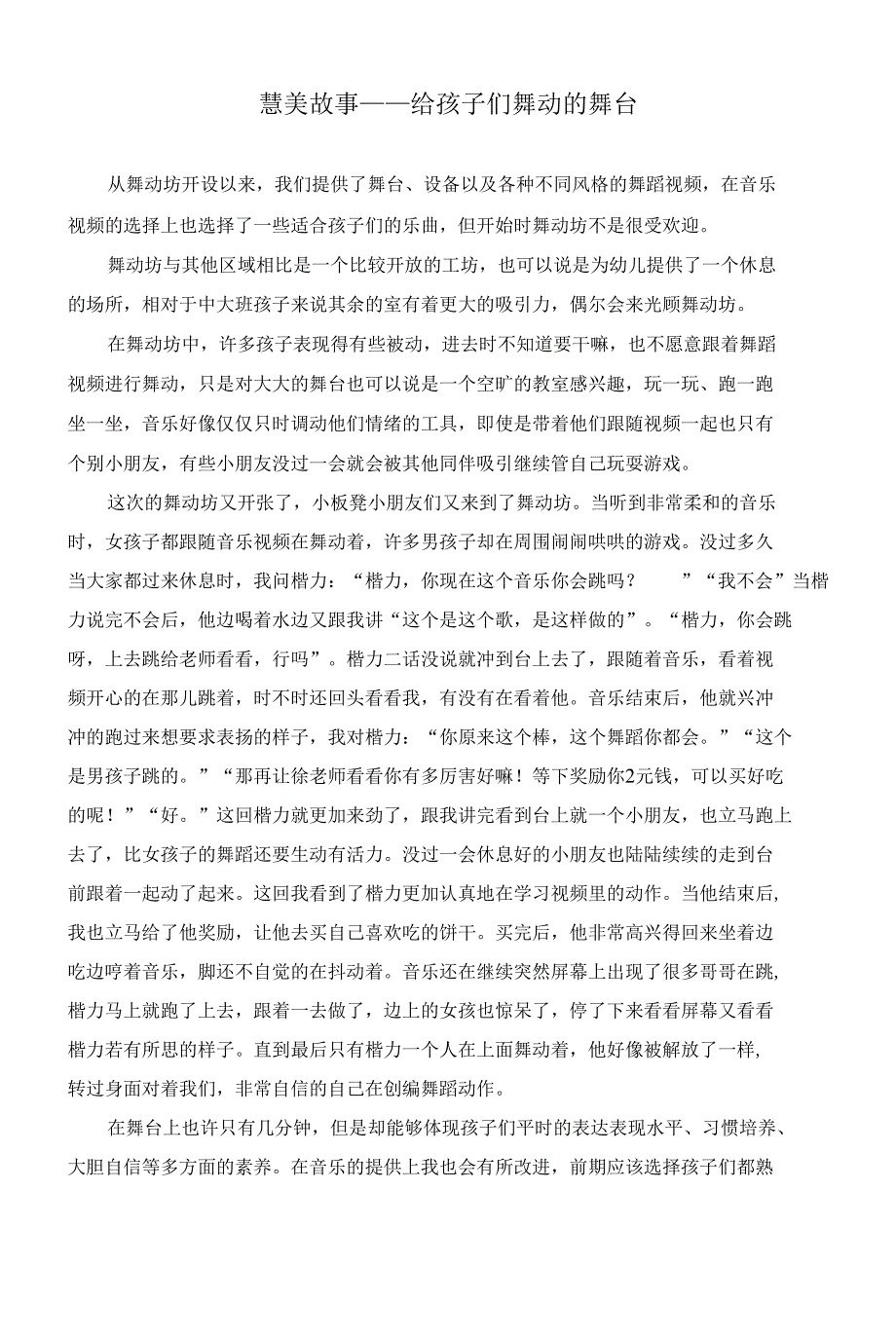 慧美故事——给孩子们舞动的舞台_第1页