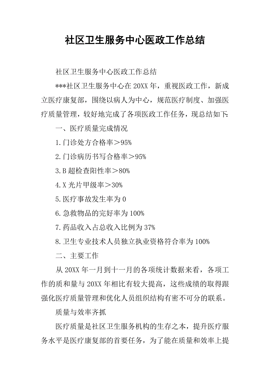 2019社区卫生服务中心医政工作总结.docx_第1页