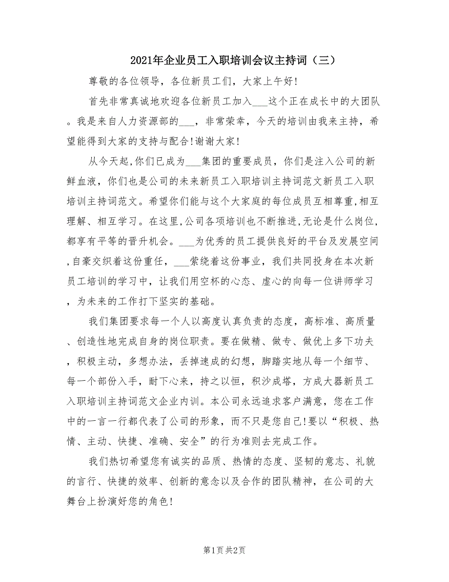 2021年企业员工入职培训会议主持词（三）.doc_第1页