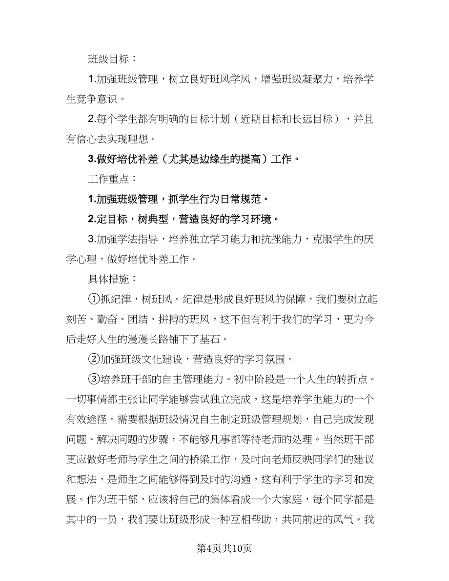 年度第一学期九年级班主任工作计划样本（4篇）.doc_第4页