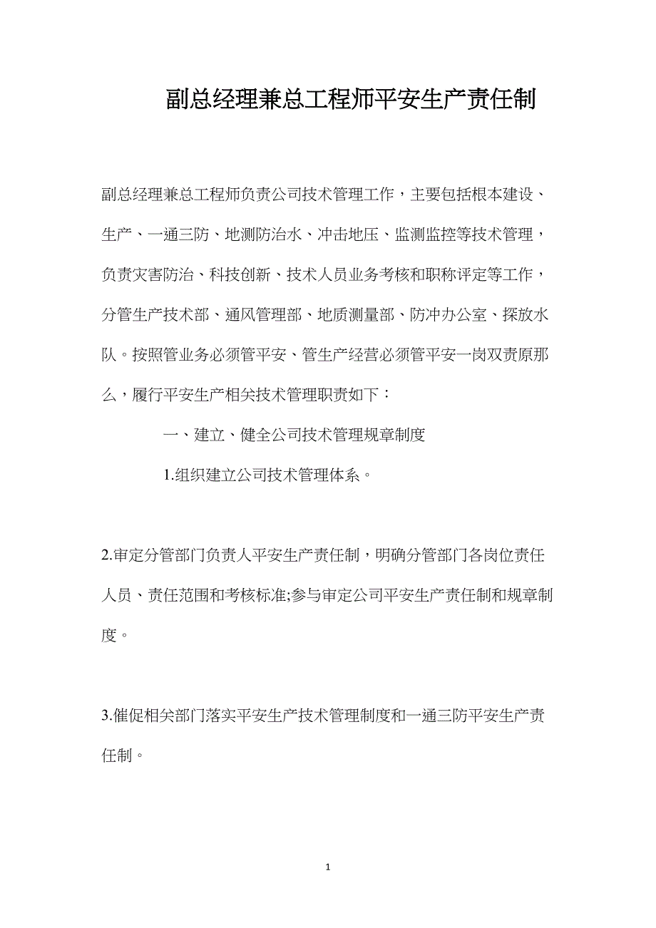 副总经理兼总工程师安全生产责任制.doc_第1页