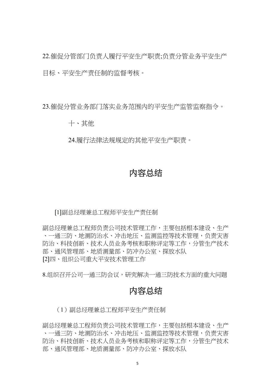 副总经理兼总工程师安全生产责任制.doc_第5页