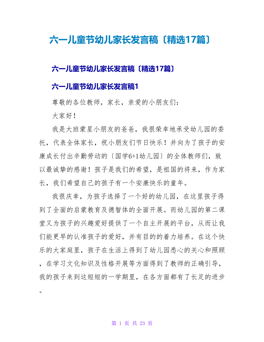 六一儿童节幼儿家长发言稿（精选17篇）.doc_第1页