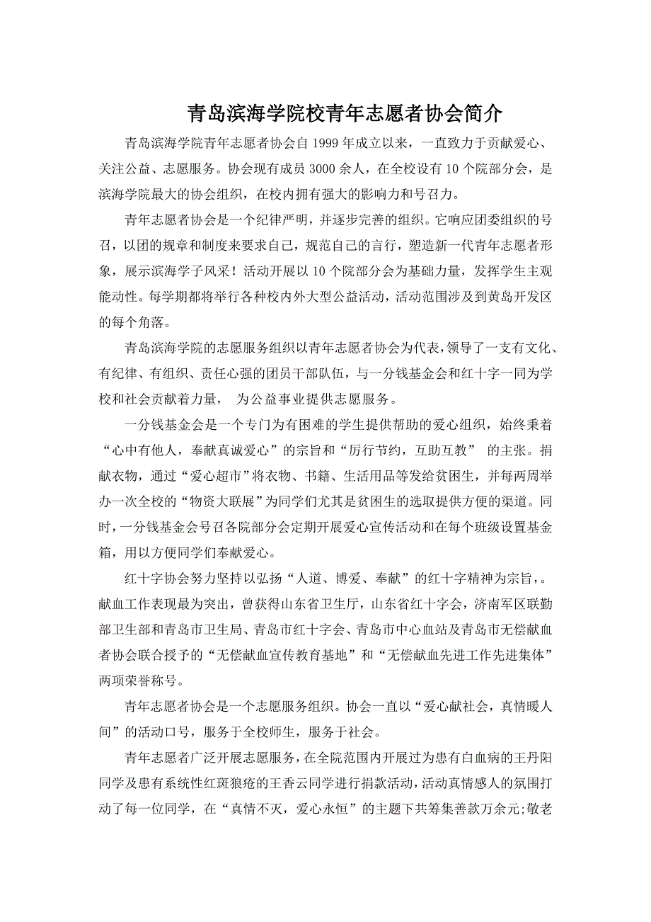 校青年志愿者协会简介.doc_第1页