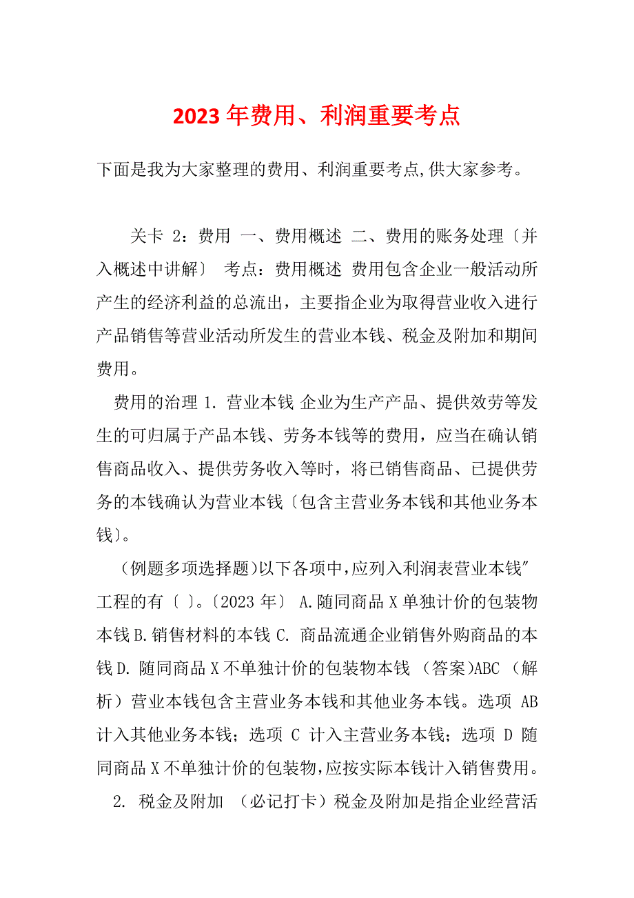 2023年费用、利润重要考点_第1页