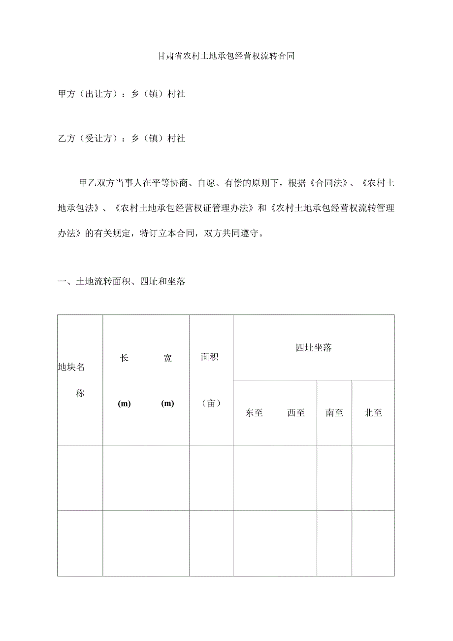 甘肃省农村土地承包经营权流转合同样本(二)_第1页