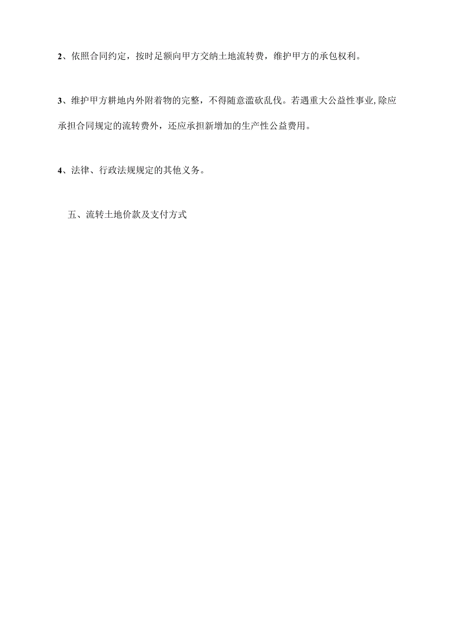 甘肃省农村土地承包经营权流转合同样本(二)_第4页