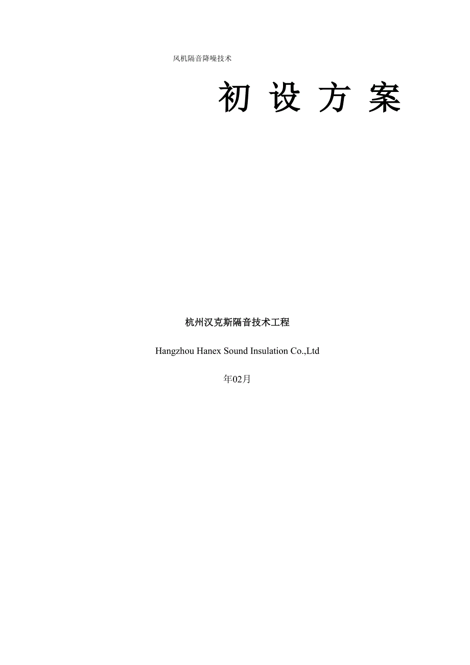 风机隔音降噪技术方案_第1页