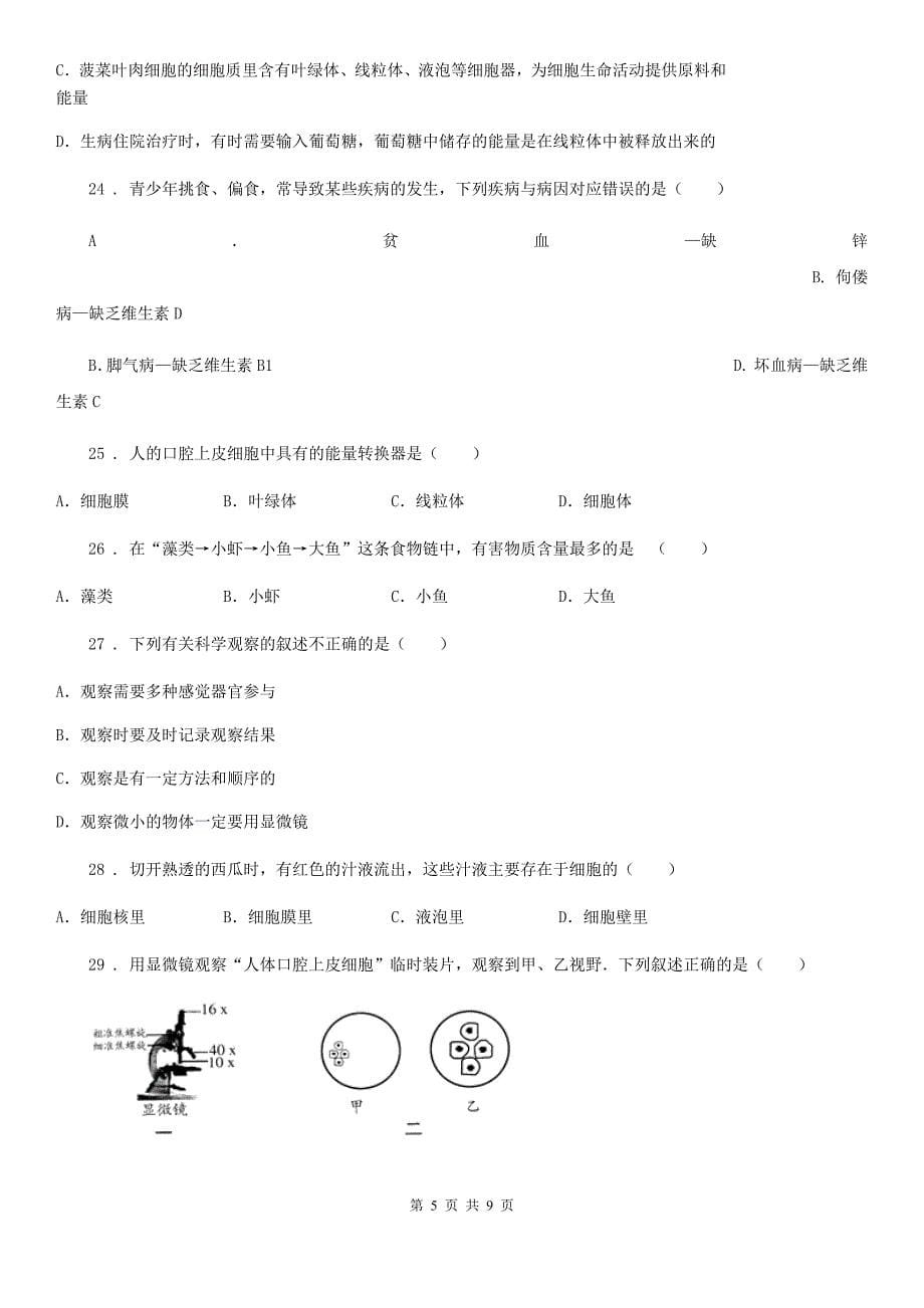 贵州省2019版七年级上册期中生物试题C卷_第5页