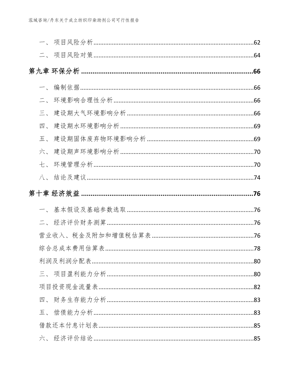 丹东关于成立纺织印染助剂公司可行性报告_模板范本_第4页