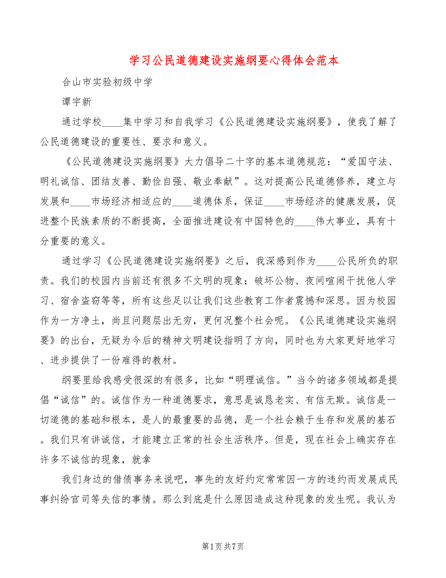 学习公民道德建设实施纲要心得体会范本（5篇）_第1页