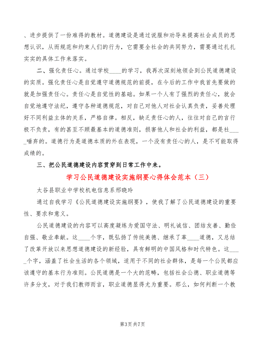 学习公民道德建设实施纲要心得体会范本（5篇）_第3页