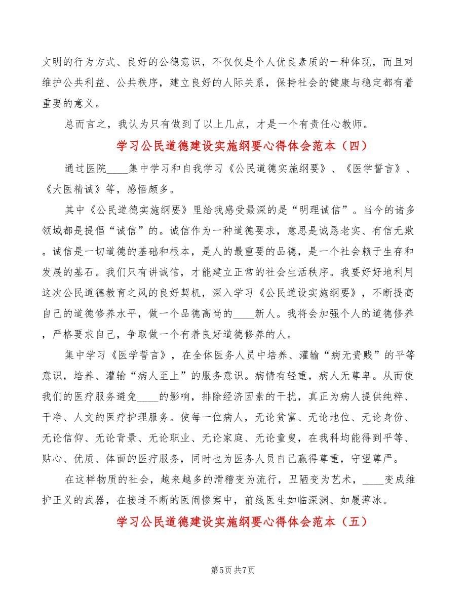 学习公民道德建设实施纲要心得体会范本（5篇）_第5页