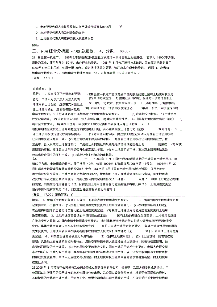 土地登记代理资格-土地登记代理实务3_第4页