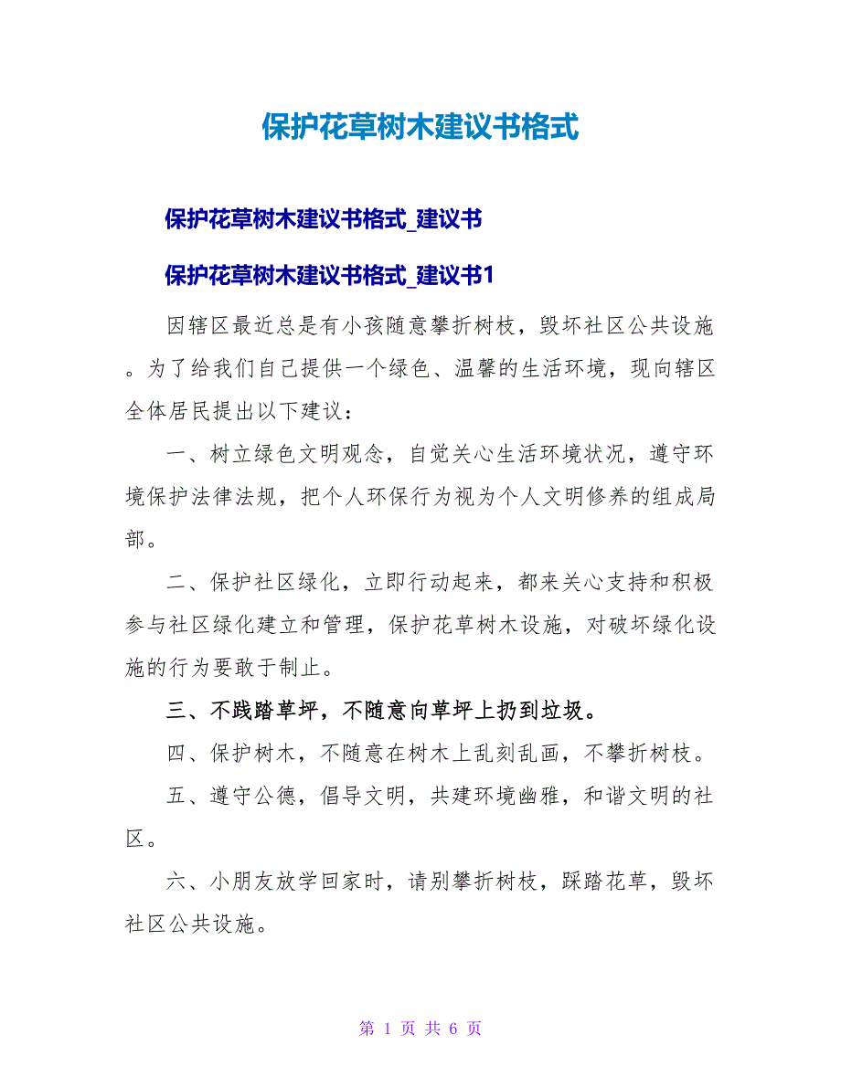 保护花草树木建议书格式.doc_第1页