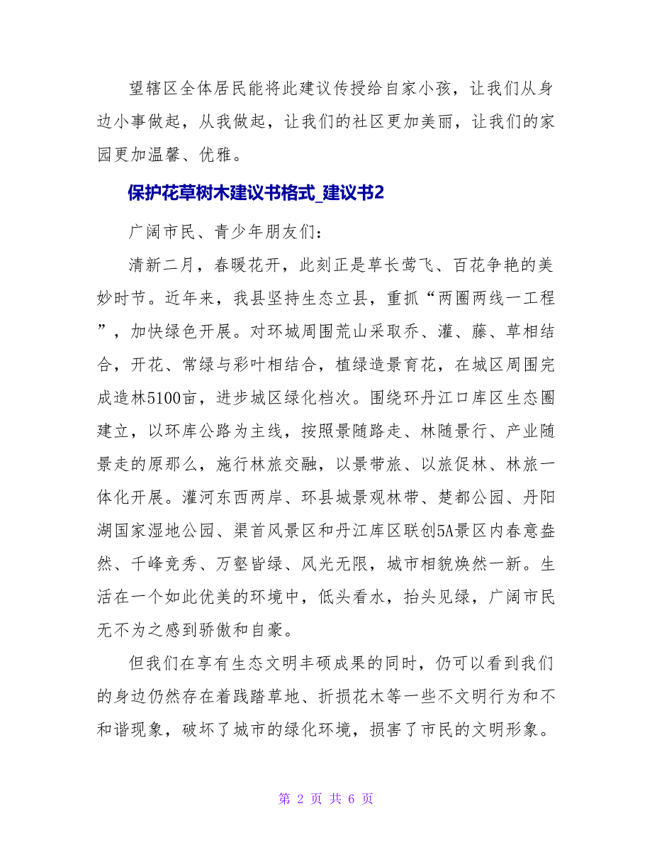 保护花草树木建议书格式.doc_第2页