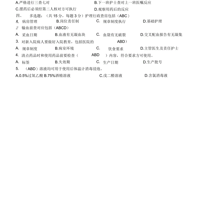 护理核心制度考试试题_第4页