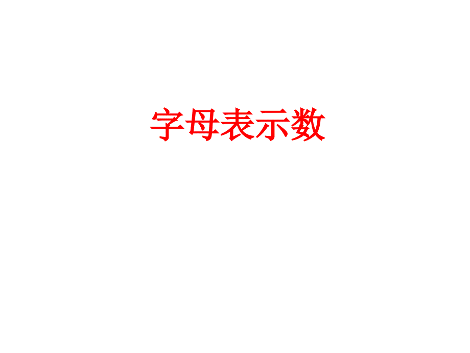 字母表示数ppt课件_第1页