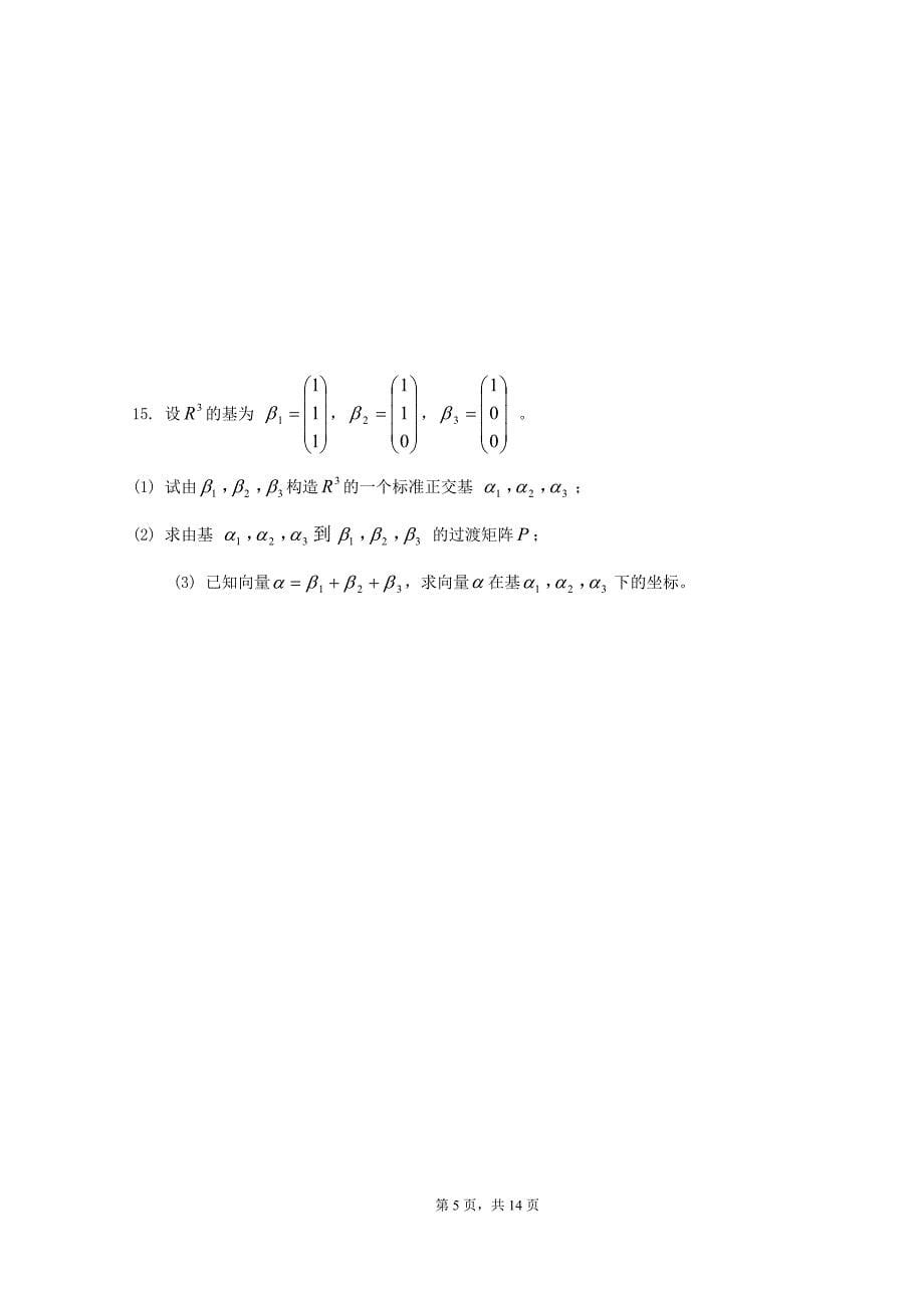 (完整word版)线性代数试题套卷及答案.doc_第5页