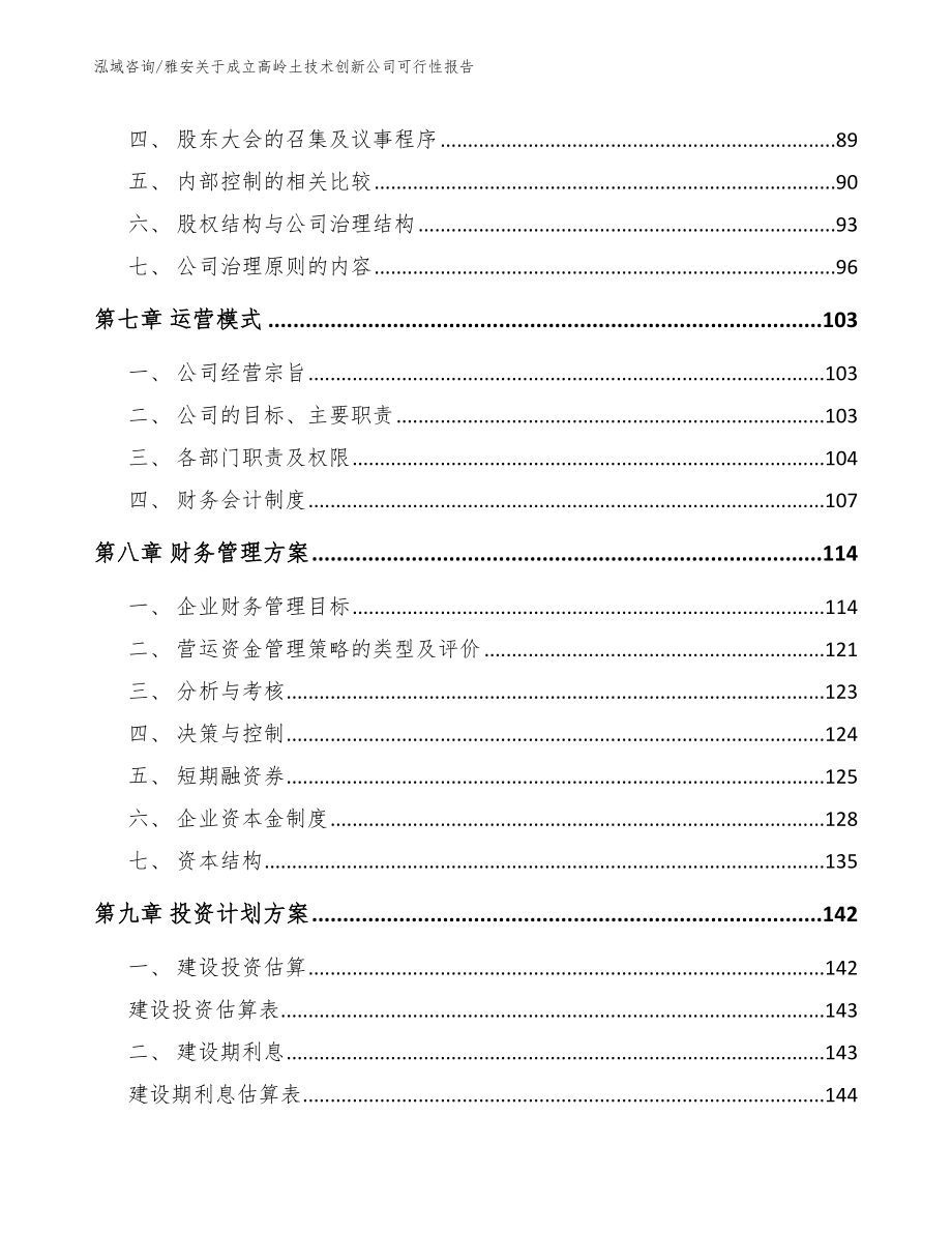 雅安关于成立高岭土技术创新公司可行性报告【模板范本】_第4页