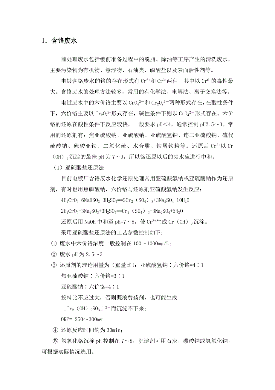 重金属废水处理原理及控制条件_第2页