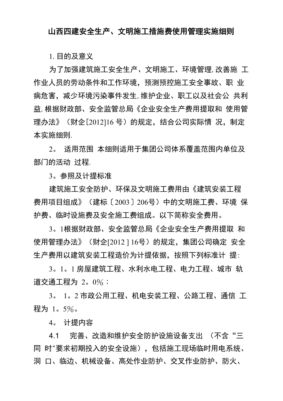 安全生产、文明施工措施费使用管理实施细则_第1页