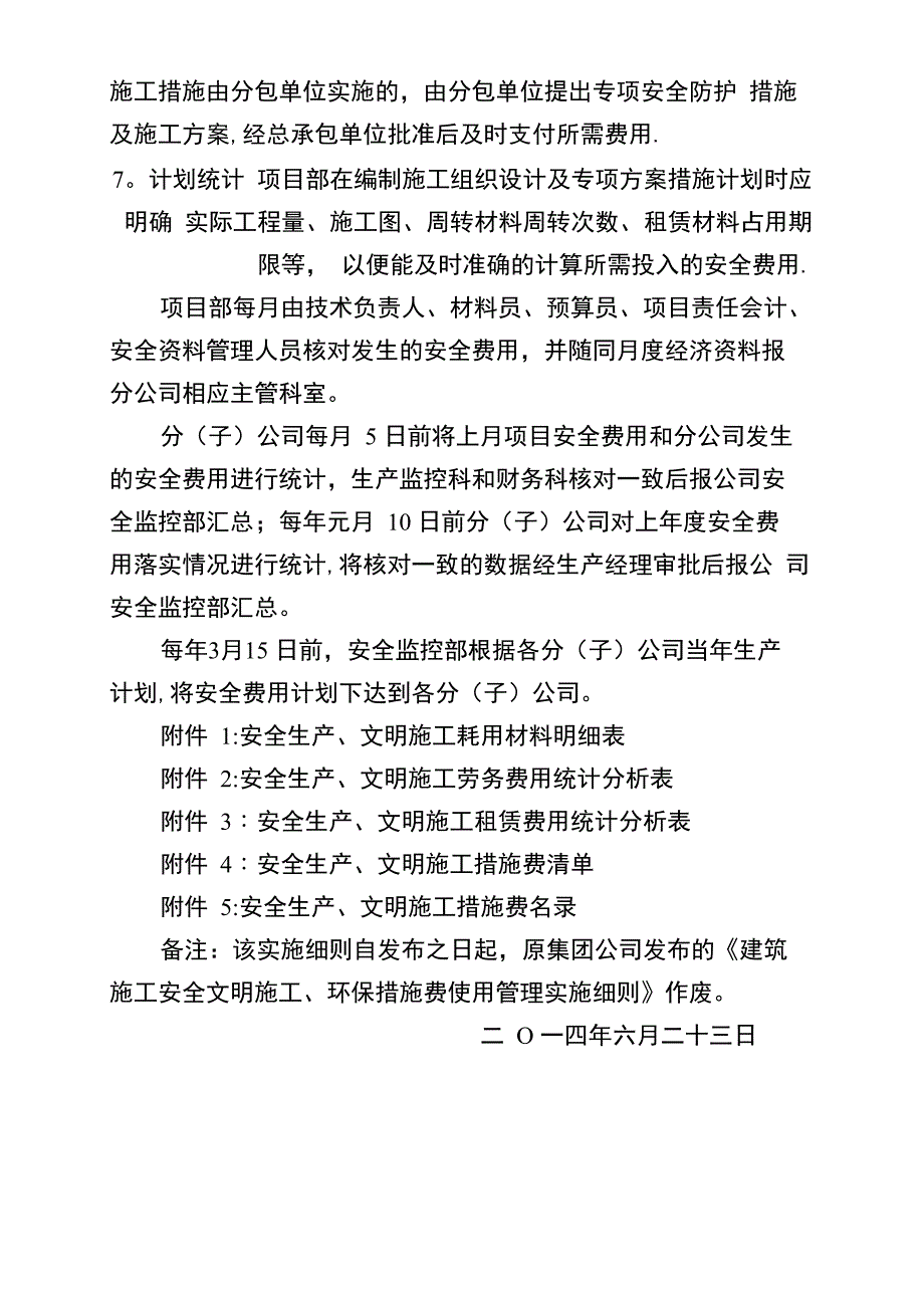 安全生产、文明施工措施费使用管理实施细则_第4页