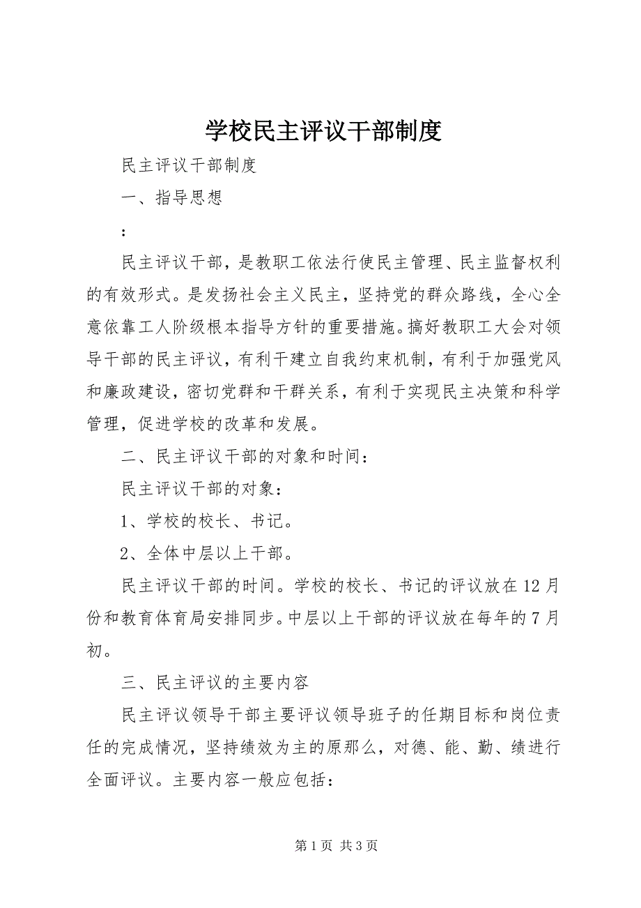 2023年学校民主评议干部制度.docx_第1页