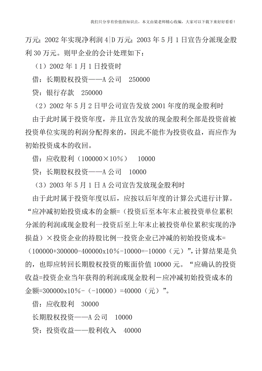 【税会实务】长期股权投资成本法核算的思考.doc_第2页